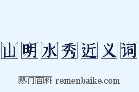 山明水秀近义词是什么意思的图片
